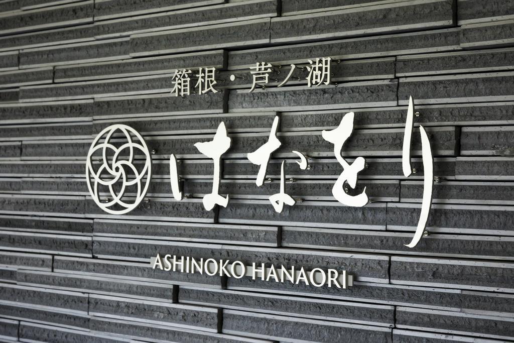 Hakone Ashinoko Hanaori Экстерьер фото